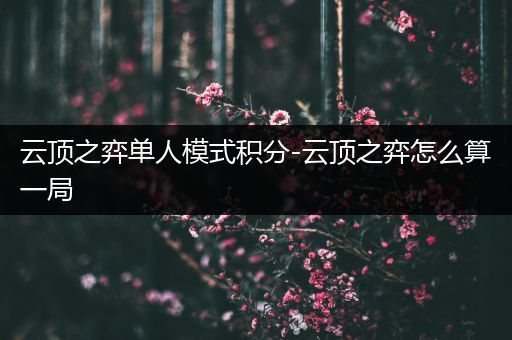 云顶之弈单人模式积分-云顶之弈怎么算一局