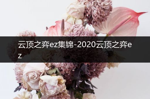 云顶之弈ez集锦-2020云顶之弈ez