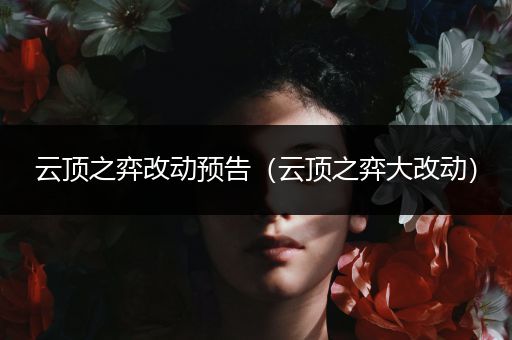 云顶之弈改动预告（云顶之弈大改动）