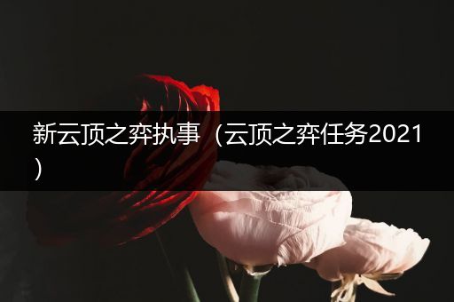 新云顶之弈执事（云顶之弈任务2021）