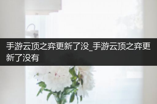 手游云顶之弈更新了没_手游云顶之弈更新了没有