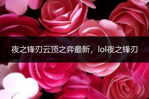 夜之锋刃云顶之弈最新，lol夜之锋刃