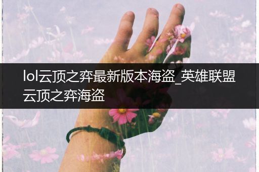 lol云顶之弈最新版本海盗_英雄联盟云顶之弈海盗