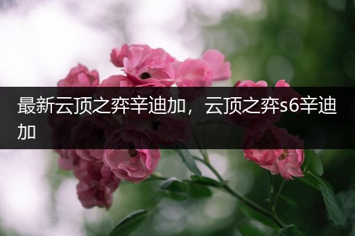 最新云顶之弈辛迪加，云顶之弈s6辛迪加