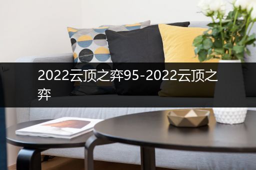 2022云顶之弈95-2022云顶之弈