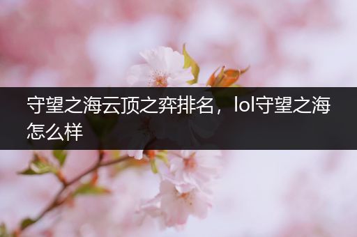 守望之海云顶之弈排名，lol守望之海怎么样