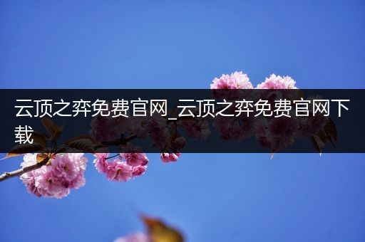 云顶之弈免费官网_云顶之弈免费官网下载