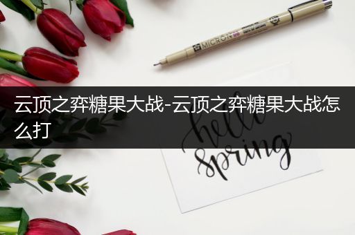云顶之弈糖果大战-云顶之弈糖果大战怎么打