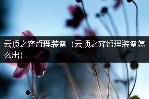 云顶之弈哲理装备（云顶之弈哲理装备怎么出）