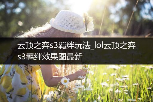 云顶之弈s3羁绊玩法_lol云顶之弈s3羁绊效果图最新