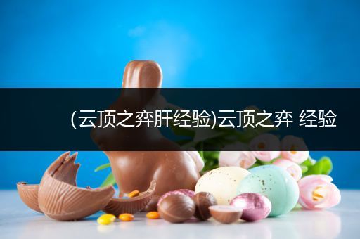 （云顶之弈肝经验)云顶之弈 经验