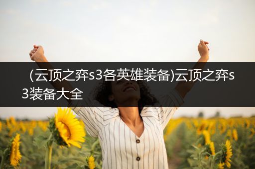 （云顶之弈s3各英雄装备)云顶之弈s3装备大全