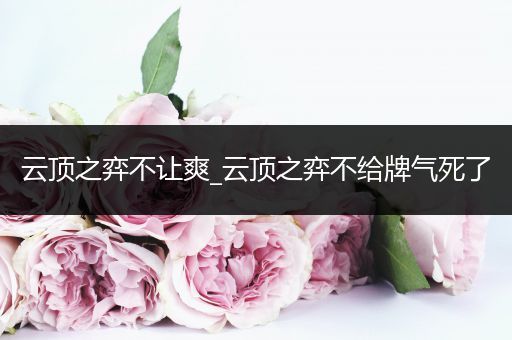 云顶之弈不让爽_云顶之弈不给牌气死了