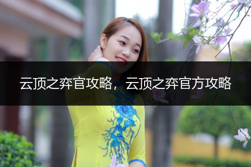 云顶之弈官攻略，云顶之弈官方攻略