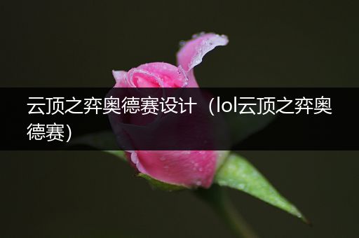 云顶之弈奥德赛设计（lol云顶之弈奥德赛）