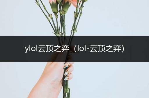 ylol云顶之弈（lol-云顶之弈）
