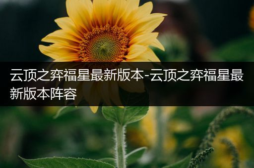 云顶之弈福星最新版本-云顶之弈福星最新版本阵容