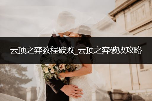 云顶之弈教程破败_云顶之弈破败攻略