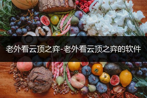 老外看云顶之弈-老外看云顶之弈的软件
