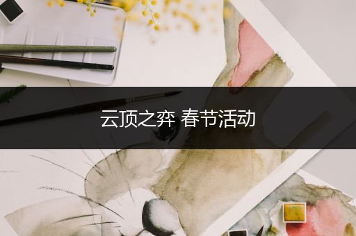 云顶之弈 春节活动