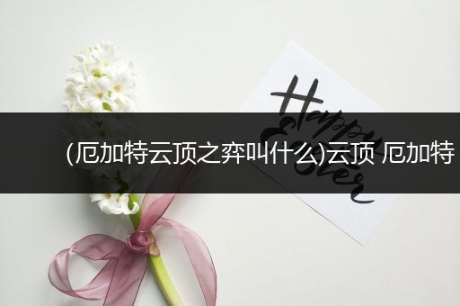 （厄加特云顶之弈叫什么)云顶 厄加特