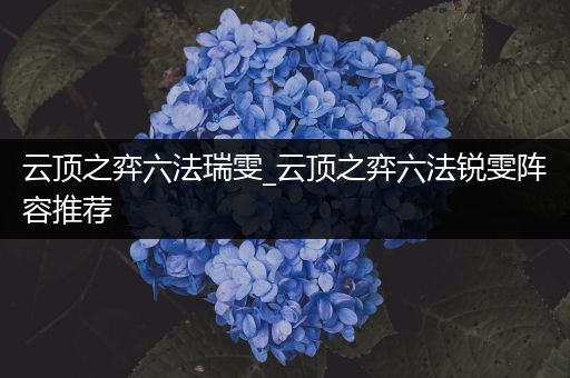 云顶之弈六法瑞雯_云顶之弈六法锐雯阵容推荐