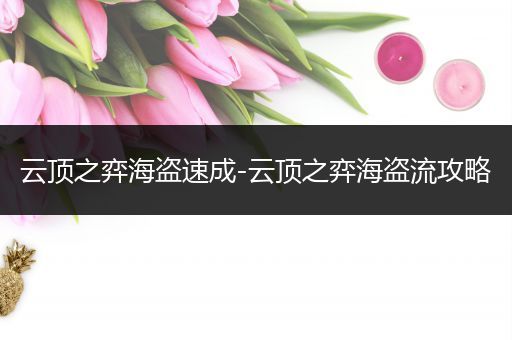 云顶之弈海盗速成-云顶之弈海盗流攻略