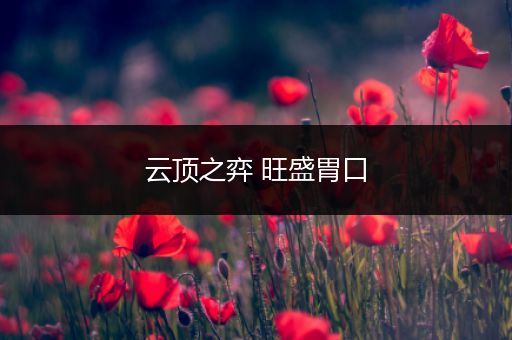 云顶之弈 旺盛胃口