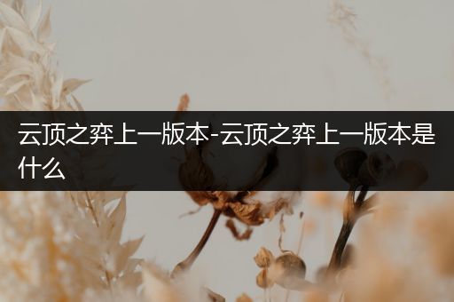 云顶之弈上一版本-云顶之弈上一版本是什么