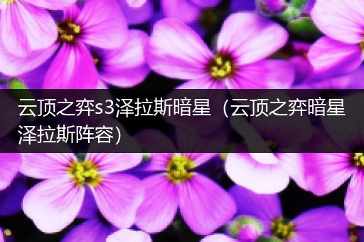 云顶之弈s3泽拉斯暗星（云顶之弈暗星泽拉斯阵容）