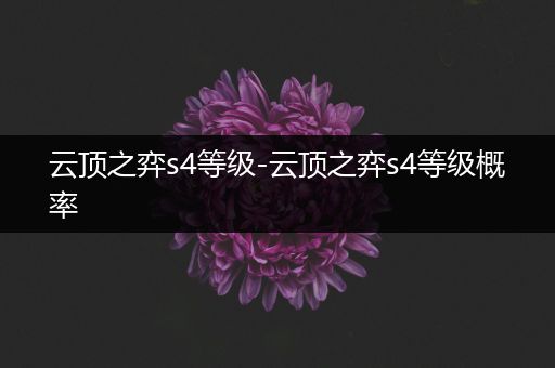 云顶之弈s4等级-云顶之弈s4等级概率