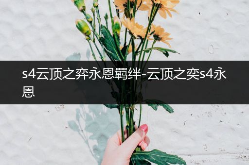 s4云顶之弈永恩羁绊-云顶之奕s4永恩