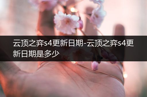 云顶之弈s4更新日期-云顶之弈s4更新日期是多少