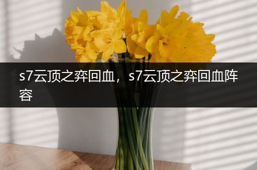 s7云顶之弈回血，s7云顶之弈回血阵容