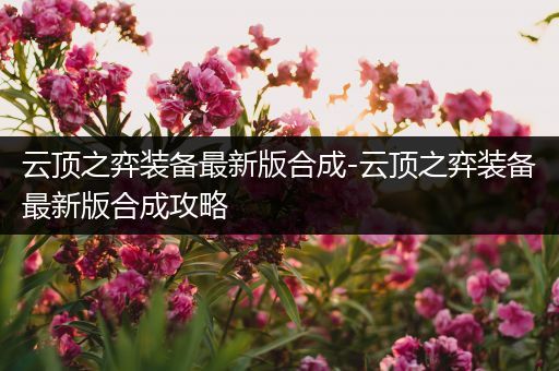 云顶之弈装备最新版合成-云顶之弈装备最新版合成攻略
