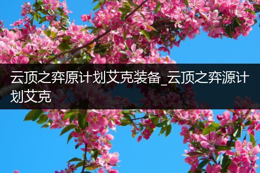 云顶之弈原计划艾克装备_云顶之弈源计划艾克