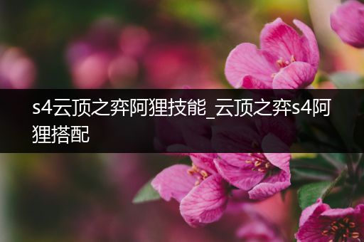 s4云顶之弈阿狸技能_云顶之弈s4阿狸搭配