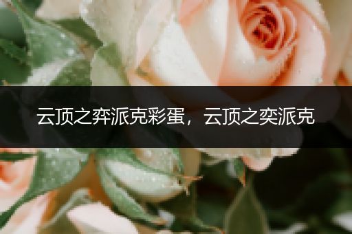 云顶之弈派克彩蛋，云顶之奕派克