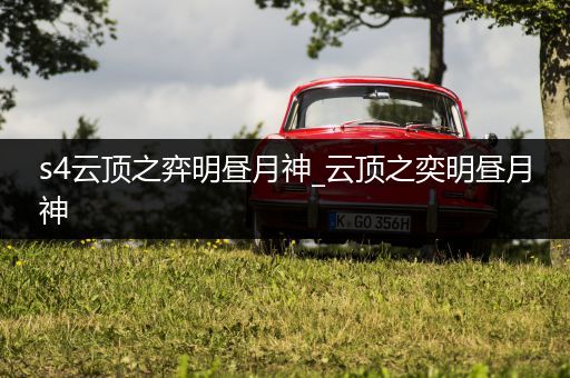 s4云顶之弈明昼月神_云顶之奕明昼月神