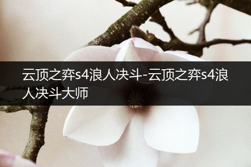 云顶之弈s4浪人决斗-云顶之弈s4浪人决斗大师