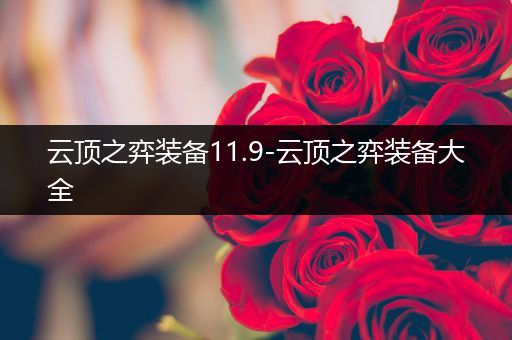 云顶之弈装备11.9-云顶之弈装备大全