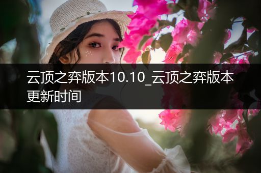 云顶之弈版本10.10_云顶之弈版本更新时间