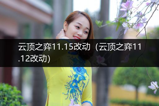 云顶之弈11.15改动（云顶之弈11.12改动）