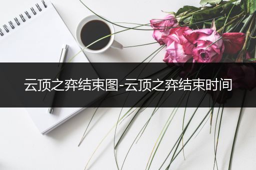 云顶之弈结束图-云顶之弈结束时间