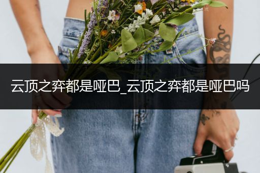 云顶之弈都是哑巴_云顶之弈都是哑巴吗