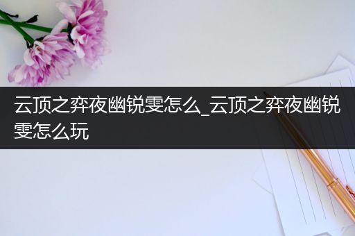 云顶之弈夜幽锐雯怎么_云顶之弈夜幽锐雯怎么玩