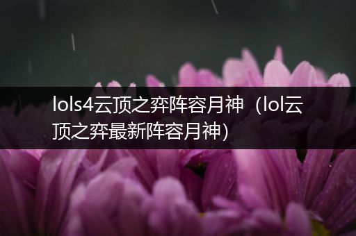 lols4云顶之弈阵容月神（lol云顶之弈最新阵容月神）