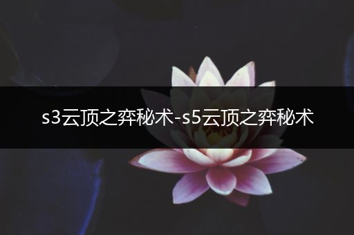 s3云顶之弈秘术-s5云顶之弈秘术