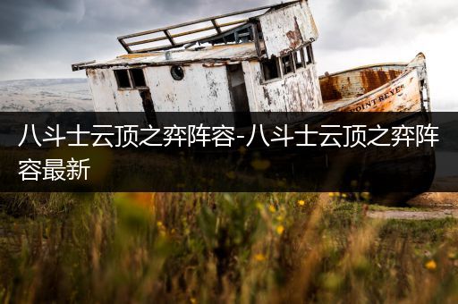 八斗士云顶之弈阵容-八斗士云顶之弈阵容最新