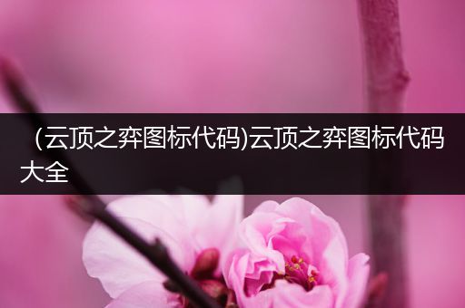 （云顶之弈图标代码)云顶之弈图标代码大全